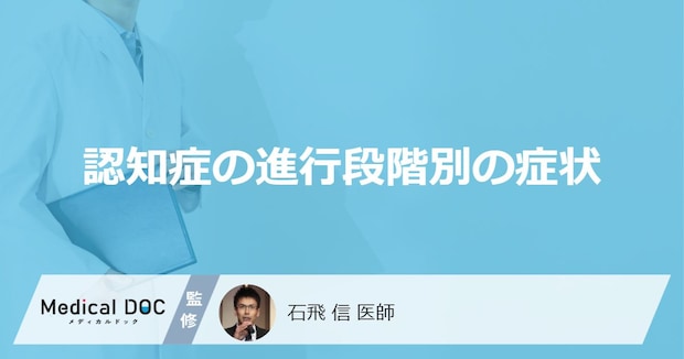 「認知症の進行段階別の症状」はご存知ですか?前兆期・初期の症状も医師が解説!
