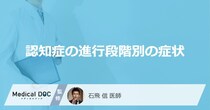 「認知症の進行段階別の症状」はご存知ですか？前兆期・初期の症状も医師が解説！