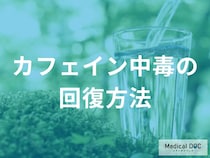 カフェイン中毒から回復するには？依存から抜け出す計画的な減量法【医師解説】