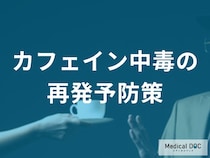 カフェインに頼りすぎていませんか？中毒を繰り返さないための再発予防策【医師解説】