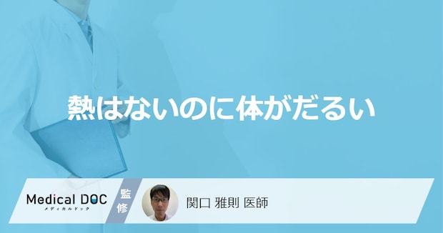 「熱はないのに体がだるい」原因はご存知ですか?対処法も医師が徹底解説!