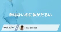 「熱はないのに体がだるい」原因はご存知ですか？対処法も医師が徹底解説！