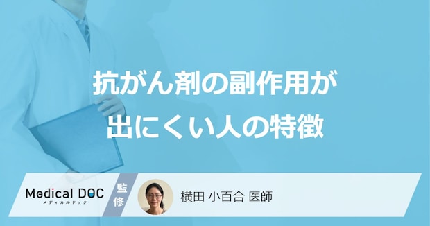 「抗がん剤の副作用が出にくい人の特徴」はご存じですか？医師が徹底解説！