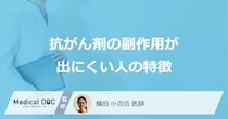 「抗がん剤の副作用が出にくい人の特徴」はご存じですか？医師が徹底解説！