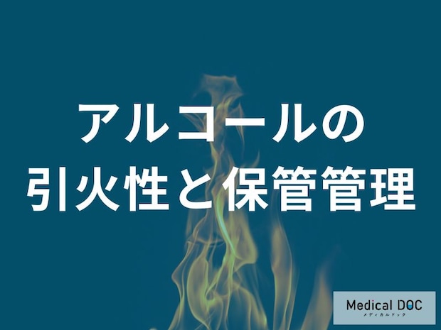 医療現場では「医療用アルコール」はどのように管理されている？【医師監修】