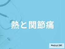 「熱と関節痛」の原因は？風邪とインフルエンザの見分け方も医師が解説！