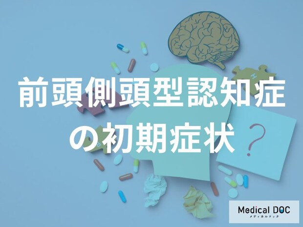 「前頭側頭型認知症」を発症すると何ができなくなる?初期症状を解説!【医師監修】