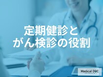 国内で推奨される「5大がん検診」とは？対象年齢や検査方法をわかりやすく紹介【医師監修】