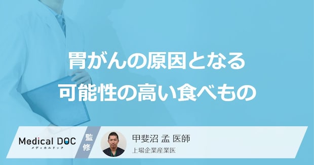 「胃がんの原因となる可能性の高い食べもの」はご存知ですか？医師が解説！