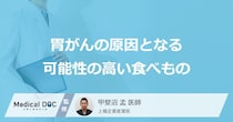 「胃がんの原因となる可能性の高い食べもの」はご存知ですか？医師が解説！