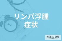 「リンパ浮腫」になるとどんな症状が表れるかご存じですか? 手術による治療法も医師が解説!