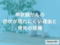 「甲状腺がん」は他のがんと何が違う？注意すべき特徴や理由を解説！【医師監修】