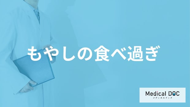 「もやしを食べ過ぎる」と体にどんな異変が？ お手頃食材の盲点を管理栄養士が解説！