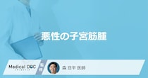 「悪性の子宮筋腫」になるとどんな症状が現れるかご存知ですか？【医師監修】