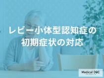 「レビー小体型認知症」のサインに気が付いたら？ 早期に対処する方法を医師が解説！