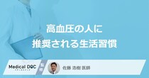 「高血圧の人」はどのような生活習慣が推奨される？【医師監修】