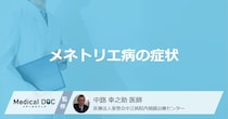 お腹の違和感は「メネトリエ病」のサイン？胃がんの併発リスクもある病を医師が解説！