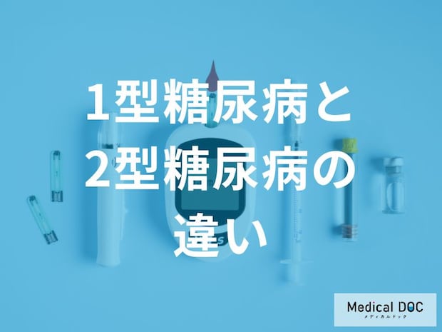 【5分で解決】糖尿病の1型と2型、何が違う? 知っておくべき「自分の体」のこと
