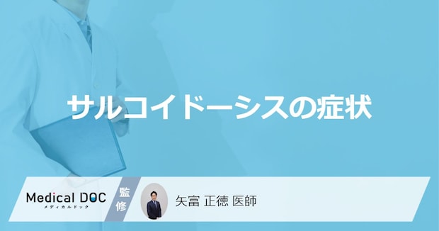 原因不明の難病「サルコイドーシス」の症状とは？感染の有無も医師が解説！