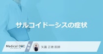 原因不明の難病「サルコイドーシス」の症状とは？感染の有無も医師が解説！