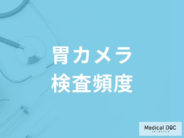 胃カメラを受ける頻度はどれくらいがいい? 定期的に検査すべき理由を医師が解説!