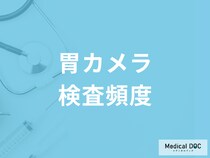 胃カメラを受ける頻度はどれくらいがいい? 定期的に検査すべき理由を医師が解説!