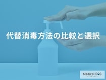 「医療用アルコール」以外にどんな消毒方法があるかご存知ですか？【医師監修】
