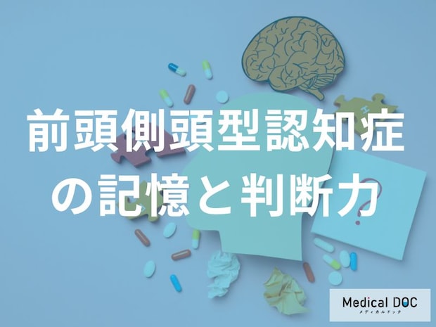 「前頭側頭型認知症」を発症するとどんな判断ができなくなる?【医師監修】