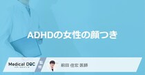 「ADHDの女性は顔つき」でわかるの？表情や仕草に特徴はある？【医師監修】