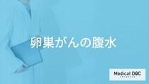 「卵巣がん」が進行すると「腹水」になる？症状について解説！【医師監修】
