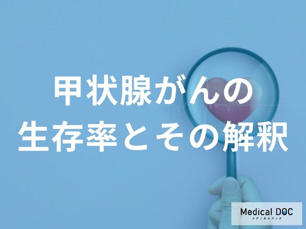「甲状腺がん」の生存率は何%？ 治りやすいタイプと“例外”を解説！【医師監修】