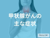 首に何ができたら「甲状腺がん」の予兆？”女性に多いがんの症状”を解説！【医師監修】