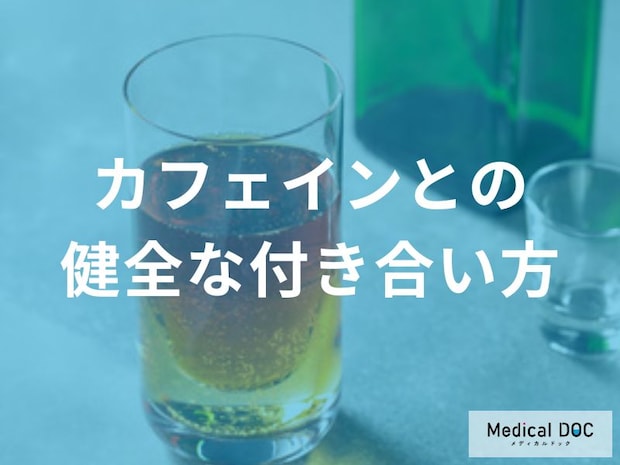 コーヒーは何杯までOK？カフェインの適正量と眠りを妨げない摂取タイミング【医師解説】