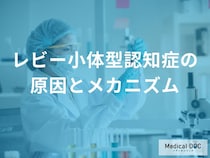 「レビー小体型認知症」の発症リスクは？ 脳に溜まる“異常なタンパク質”を解説【医師監修】