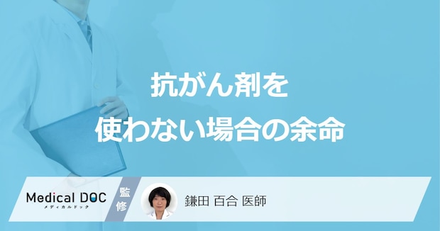 「抗がん剤を使わない場合の余命」はご存知ですか？【医師解説】