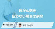 「抗がん剤を使わない場合の余命」はご存知ですか？【医師解説】
