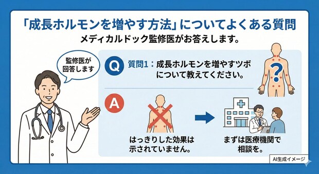 「成長ホルモンを増やす方法」についてよくある質問
