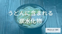 うどんの炭水化物は太りやすい？血糖値を上げにくい食べ合わせのポイント【管理栄養士解説】