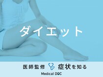 無理な「ダイエット」で現れる症状はご存知ですか？医師が監修！
