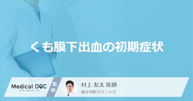 何が激しく上下すると「くも膜下出血」を疑った方がいい？初期症状を医師が解説！
