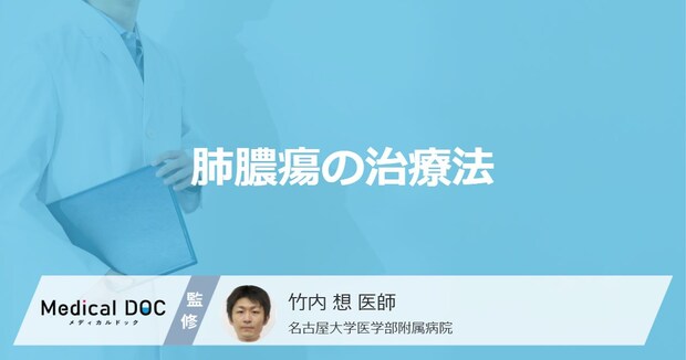 肺に膿が溜まる「肺膿瘍」は完治できるのか？治療の方法や期間を医師が解説！
