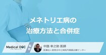 胃に不調を起こす「メネトリエ病」の合併症はご存知ですか？治療法も医師が解説！