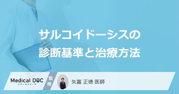 全身の炎症「サルコイドーシス」は治らない？ 検査と治療法も医師が解説！