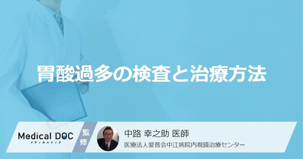 「胃酸過多」に市販薬は効果ある？ 適切な選び方や治療法を医師が解説！