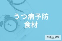 ｢うつ病予防｣に良い食材を医師が伝授 手軽に摂る方法をアドバイス