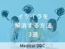 イライラを解消する3つの方法とは イライラの原因・怒りのコントロール方法を公認心理師に聞く