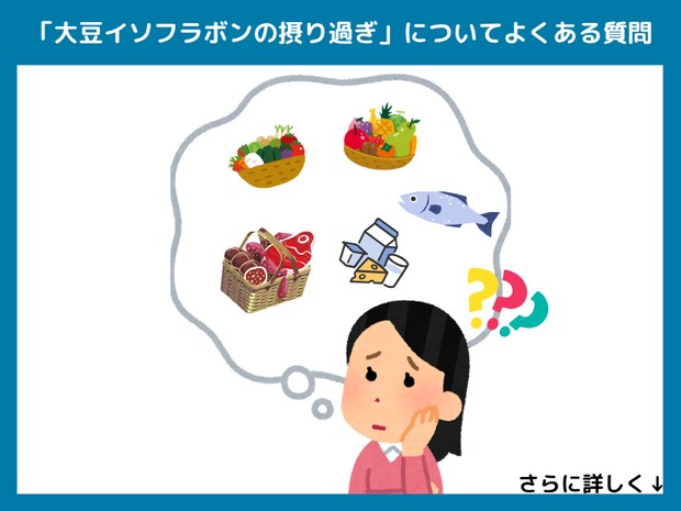 「大豆イソフラボンの過剰摂取」についてよくある質問