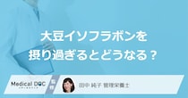 「大豆イソフラボンを摂り過ぎると現れる症状」はご存知ですか？管理栄養士が解説！