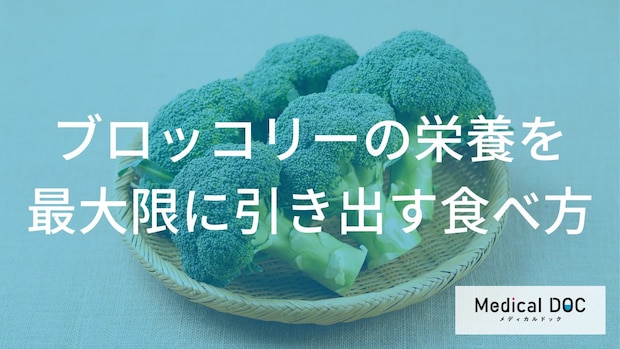 ブロッコリーの栄養を逃していませんか? 効率的な摂取量と3つの働きを専門家が解説
