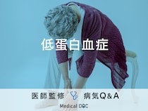 「低蛋白血症」を医師が解説！身体のむくみや倦怠感はありませんか？
